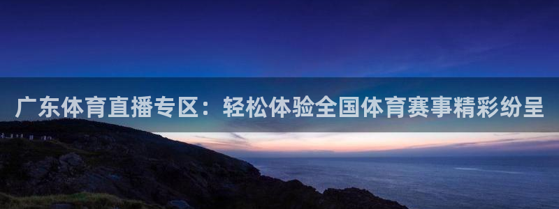 足球免费直播高清直播小九直播