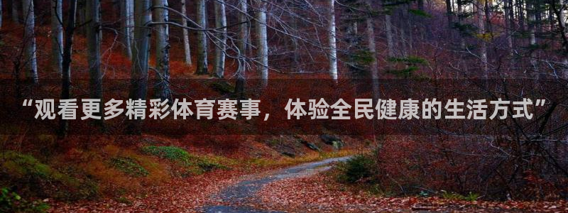 小九直播nba免费观看下载：“观看更多精彩体育赛事，体验全民健康的生活方式”